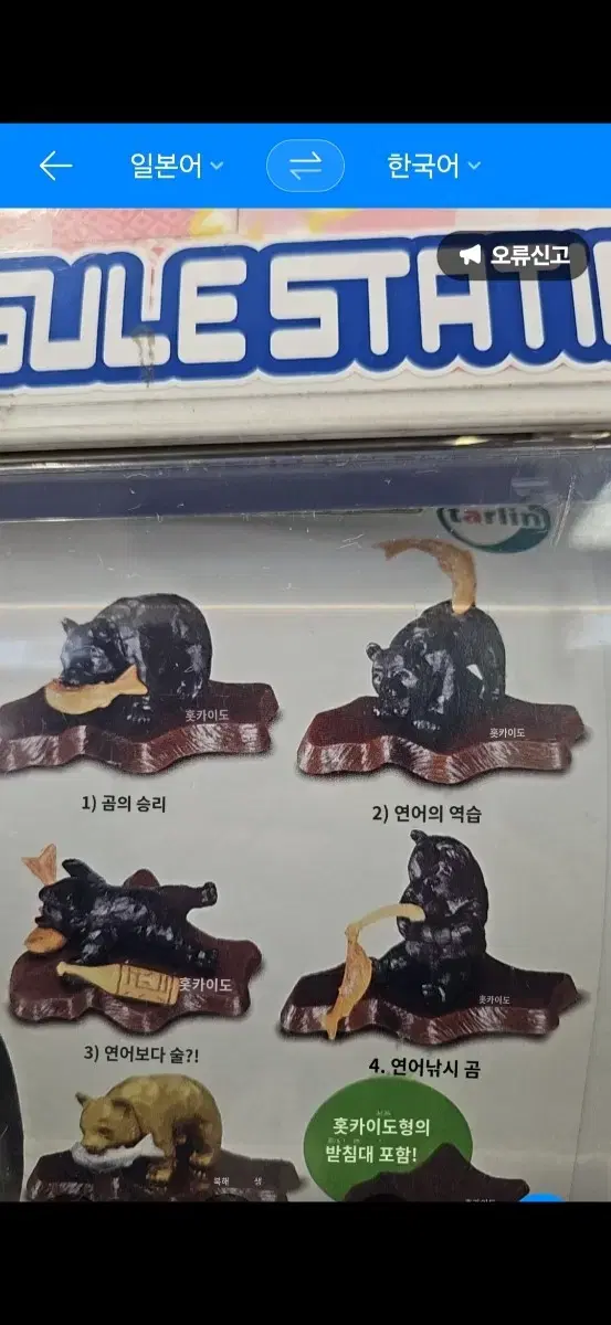 홋카이도 북해도 가챠 곰 삿포로 오타루 하코다테 오비히로